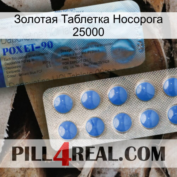 Золотая Таблетка Носорога 25000 40.jpg